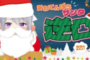 【にじさんじ】でろーん、このあと18時にアポ無し逆凸「あわてんぼうのサンタクロース」