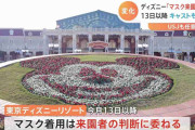 ディズニー「マスク着用は原則、来園者個人の判断に」今月13日以降の対応を発表