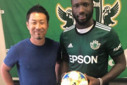 松本山雅FCが元ギニアビサウ代表FWイズマを獲得か　27日からチーム練習に参加