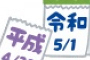 【令和】天皇陛下、即位３年・・・・・！！！！！