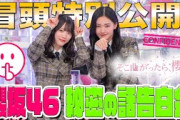 【 スタジオ騒然⁉︎ #大園玲 のある秘密とは！】そこ曲がったら、櫻坂？ #櫻坂46 秘密の話告白会 冒頭特別公開