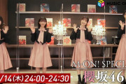 櫻坂46 3rdシングル『流れ弾』発売記念撮り下ろし特番、M-ONでも放送決定！告知スポット動画も配信スタート