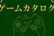俺「今日もゲームのwiki編集すっかあ～」他ユーザー「文体揃えてくれねえ？」