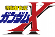 「ガンダムX」のイントロが格好いいほうの主題歌
