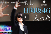 【日向坂46】Toshlさん『ドレミソラシド』を歌う姿も！「日向坂46にToshlが入ったら」Mステ公式YouTubeで公開！