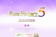【朗報】Switch『ルーンファクトリー5』‥まだ2020年発売予定のまま