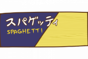 【マジか】このパスタの「調理方法」やばすぎるんだがｗｗｗｗｗｗｗｗ