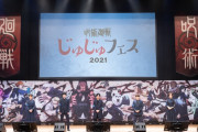 「呪術廻戦」スペシャルイベント「じゅじゅフェス2021」速報レポート＆オフショットまとめ