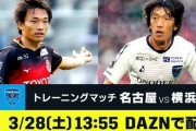 DAZN、「名古屋×横浜FC」のTMを3/28生配信！DAZN放送では初のカード（関連まとめ）