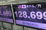 急速な円高進行1ドル128円60銭台