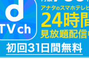【AKB48】TDCコンサート、dTVチャンネルで独占生配信決定！