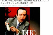 【ｗ】会長のヘイト発言()でパヨに総攻撃されたＤＨＣ、大手マスコミが広告掲載を止めたりしたのに売上アップ