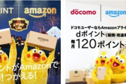 NTTドコモとAmazonが協業 5000円以上の買い物で1%分のdポイント還元など