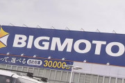 ビッグモーター「個別の案件にはお答えできない」