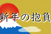 2020年！抱負を語りましょー！