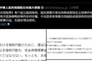 中国大使館｢国連安保理の許可なしに日本攻撃可能｣