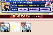 【パワプロアプリ】コスト高いと使いにくいよな。猪狩コーチ3あるけど使えん。
