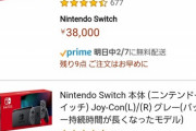 【悲報】任天堂Switch、コロナの影響で深刻な品薄状態になる…