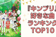 『KING OF PRISM』好きな曲ランキングTOP10！1位はあのエンディングテーマ◎