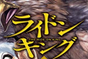 今1番面白い異世界モノ漫画って「ライドンキング」だよな