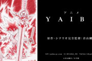 名探偵コナン・青山剛昌先生作品「YAIBA」が再アニメ化決定！！