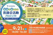 荒川静香さんも登壇。１月の能登半島地震をテーマに開催したシンポジウムを公式YouTubeチャンネル・特設サイトで公開中－日本医師会