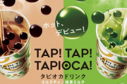 ミスドのホットタピオカドリンクに「うめぇ…」とネット上で衝撃走る