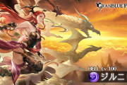 【グラブル】100HELLジルニトラ攻略情報まとめ 麻痺人数が2人に増加し50％トリガーは高揚や弱体耐性100％UPが追加、10％トリガーでは絶命付与などクソボス化