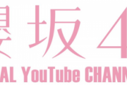 【櫻坂46】まもなくMV公開か！？ 櫻坂46YouTubeチャンネル爆誕！！！