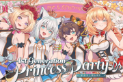【６月１日㈯21時～】1期生合同ライブ「Princess Party」開催決定！！新ライブ体制一発目の合同ライブ