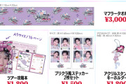 宮本佳林 5周年記念LIVE TOUR 2026 ぼくのかんがえたさいきょうの「宮本佳林」/ぼくのかんがえたさいきょうの「セトリ」 グッズ公開！