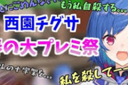 Vtuber 【西園チグサ】「西園CRカップ出る予定無いですよ！今のところは！それにAPEX以外の配信もするので安心してください！」どうせ頼まれからって言ってまた出るんだろ？