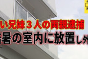 【悲報】子供3人を6時間部屋に放置し、買い物と外食をしていた両親を逮捕