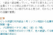 【誤植】ラミレス監督、先発陣にとんでもない球数を要求ｗ