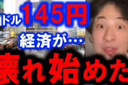 【終国】円安「1ドル＝144円台突入」鈴木財務相「緊張感持って見守る」←ｴｯ!??