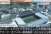 【悲報】野球場←野球にしか使えない、サッカー場←色々使えるし周りに陸上施設付けれる