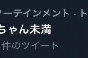 クロちゃん「『俺はクロちゃん以下か』ってなんなのぉー(；ω；) 未満だしんよ」
