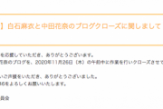【乃木坂46】白石麻衣、中田花奈のブログクローズ11月26日…(´；ω；｀)