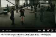 【悲報】再生数購入を辞めたHKT48さんのMV再生数がいくら何でも悲惨すぎるとわいの中で話題に・・・