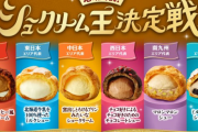 ファミマが地域限定シュークリーム6種を発売！総合評価1位となったエリアの商品は全国発売に