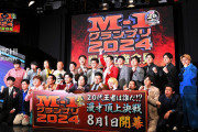 M-1グランプリ2024、開催発表も松本人志には触れず　会見は賑やかな雰囲気で質疑応答なし  [6/26]