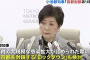 【小池都知事】「首都の封鎖あり得る」