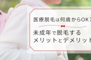 永久脱毛したい小中学生が増えている!? レーザーで永久脱毛するメリットと注意点
