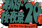 【乃木坂46】1年ぶりにだったのに・・・高山一実出演『オールスター後夜祭’20春』中止を発表・・・