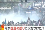 【速報】インドネシア暴徒ヤバい、国会議員に住宅手当45万円にブチ切れ「議員の家次々と襲い火を付ける」なお警察車両がひき逃げして悪化