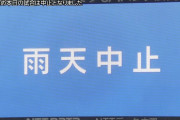 マツダ、試合中止