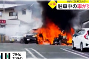 【動画】 久留米市の駐車場で車が突然激しく炎上　車内に幼い兄弟2人