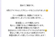 「銀河系軍団」と呼ばれたNMB48初代チームNで活躍していたあの伝説の卒業生がアイドル復帰