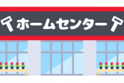 女子大生さん「ホームセンターのバイト受かったけど…」