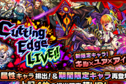 【速報】公式より突然のサプライズ発表！！新限定キャラを引っさげたスペシャルガチャ『Cutting Edge LIVE!!』2日間限定で開催決定きたああああああ！！！！【モンスト】
